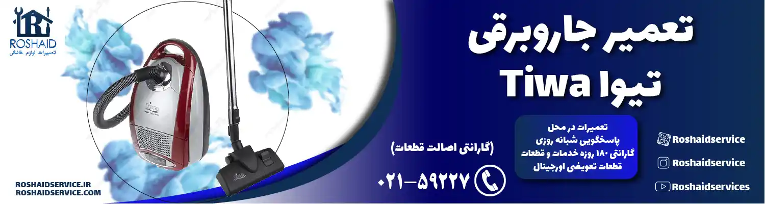 تعمیر جاروبرقی تیوا